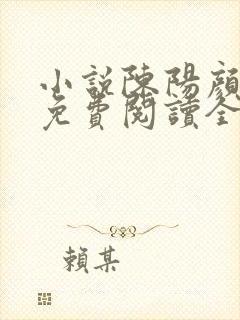 小说陈阳颜妃妃免费阅读全文