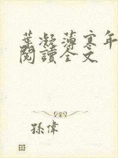 叶凝薄寒年免费阅读全文