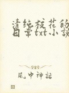 清纯校花的被擒日常txt小说