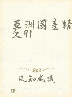 亚洲国产精品久久91