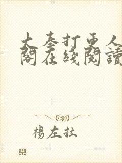 大奉打更人笔趣阁在线阅读