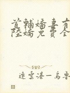 首辅娇妻有空间陆娇免费全文阅读封面