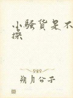 小骚货是不是想操