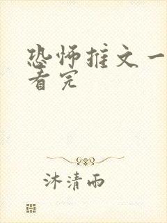 恐怖推文一口气看完