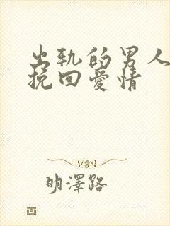 出轨的男人如何挽回爱情