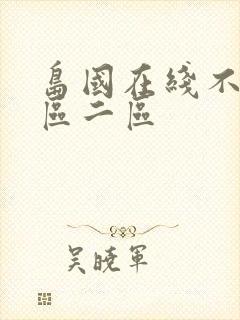 岛国在线不卡一区二区封面