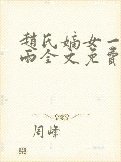 赵氏嫡女一蓑烟雨全文免费阅读笔趣