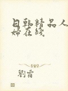 日韩精品人妻少妇在线