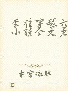 李准穿越六皇子小说全文免费阅读