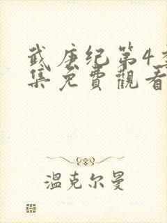 武庚纪第4季全集免费观看