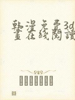 韩漫免费3d漫画在线阅读入口