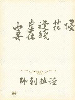 山岸逢花侵犯人妻在线