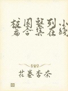 校园系列小说短篇合集在线阅读