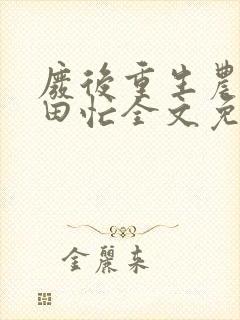 废后重生农家种田忙全文免费阅读