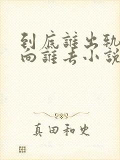 到底谁出轨by向谁去小说免费阅读