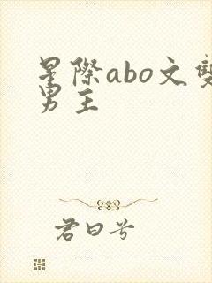 星际abo文双男主