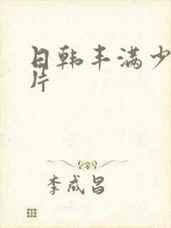 日韩丰满少妇毛片