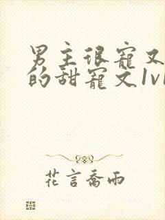 男主很宠又重欲的甜宠文1v1