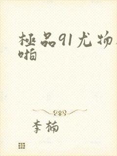 极品91尤物被啪封面