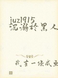 juzl915沉溺于黑人的人妻在线
