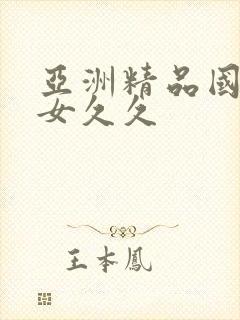 亚洲精品国产熟女久久