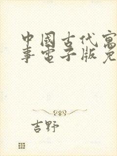 中国古代寓言故事电子版免费