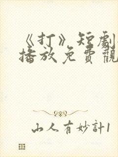 《打》短剧全集播放免费观看下载封面