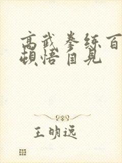 高武拳练百遍,顿悟自见