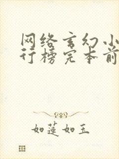 网络玄幻小说排行榜完本前十名