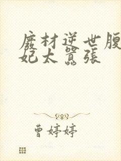 废材逆世腹黑邪妃太嚣张封面