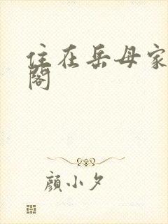 住在岳母家笔趣阁