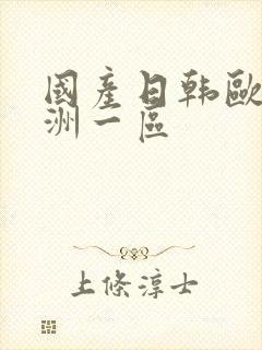 国产日韩欧美亚洲一区封面