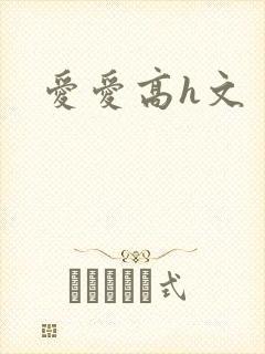 爱爱高h文
