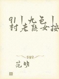 91丨九色丨农村老熟女按摩