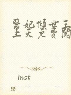 医妃倾世王爷宠上天免费阅读封面