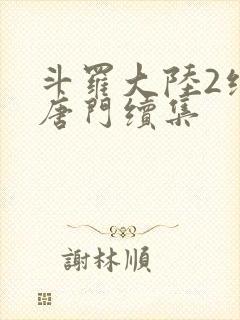 斗罗大陆2绝世唐门续集