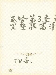 五哈第3季免费完整版高清在线观看封面