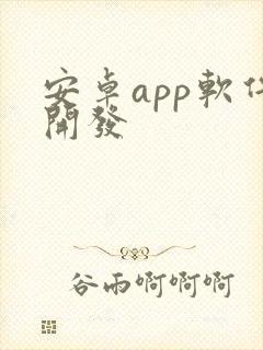 安卓app软件开发封面