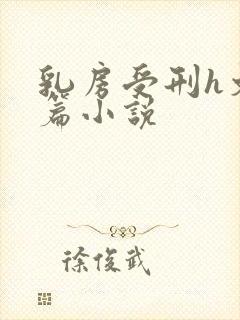 乳房受刑h文长篇小说