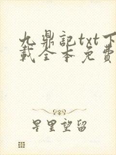 九鼎记txt下载全本免费