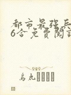 都市最强兵王陈6合免费阅读封面