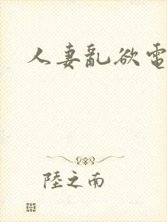 人妻乱欲电影