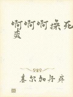 啊啊啊操死了好爽