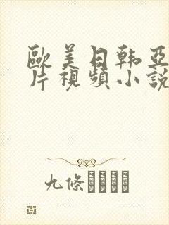 欧美日韩亚洲图片视频小说