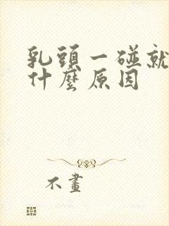 乳头一碰就疼是什么原因