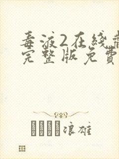 毒液2在线观看完整版免费高清