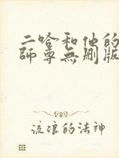 二哈和他的白猫师尊无删版