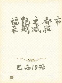 福艳之都市后宫未删减版