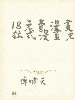 18免费漫画下拉式漫画免费阅读