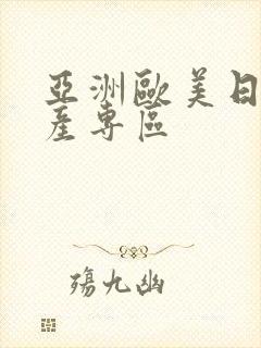 亚洲欧美日韩国产专区